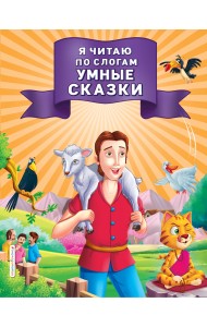 Я читаю по слогам умные сказки