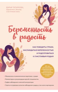 Беременность в радость. Как победить страхи, наслаждаться беременностью и подготовиться к счастливым