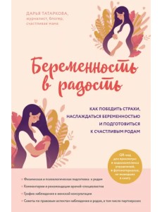 Беременность в радость. Как победить страхи, наслаждаться беременностью и подготовиться к счастливым