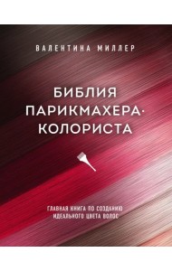 Библия парикмахера-колориста. Главная книга по созданию идеального цвета волос