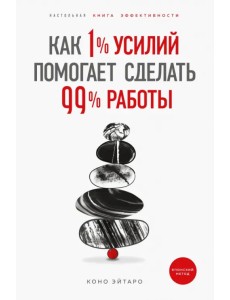 Как 1% усилий помогает сделать 99% работы