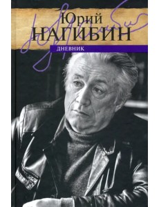 Дневник Дневник