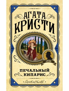 Печальный кипарис