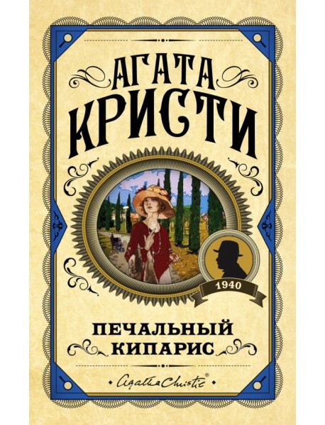 Печальный кипарис