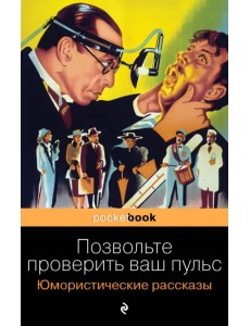 Позвольте проверить ваш пульс. Юмористические рассказы