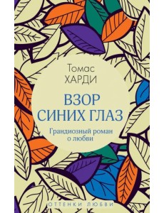 Взор синих глаз