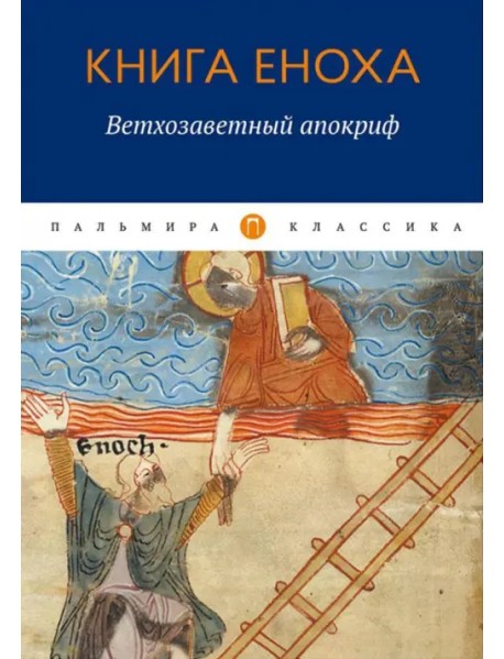 Книга Еноха. Ветхозаветный апокриф