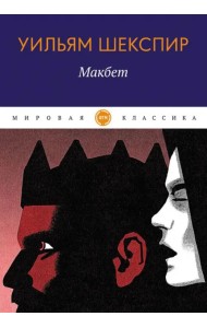 Макбет
