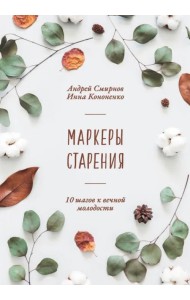 Маркеры старения. 10 шагов к вечной молодости