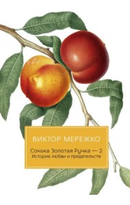 Сонька Золотая Ручка - 2. История любви и предательств