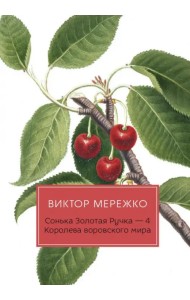 Сонька Золотая Ручка-4. Королева воровского мира