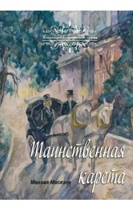Таинственная карета. Проза и афоризмы