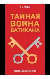Тайная война Ватикана. Зазеркалье Спецслужб