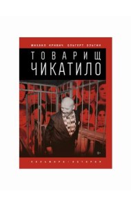 Товарищ Чикатило