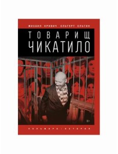 Товарищ Чикатило