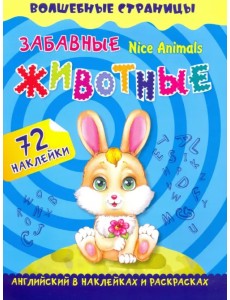 Nice Animals. Забавные животные. Английский в наклейках и раскрасках. 72 наклейки Nice Animals. Забавные животные. Английский в наклейках и раскрасках. 72 наклейки