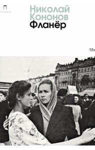 Фланер