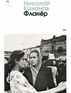 Фланер Фланер