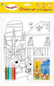 Объёмная раскраска с фломастерами 