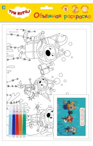 Объёмная раскраска с фломастерами 