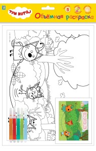 Объёмная раскраска с фломастерами 