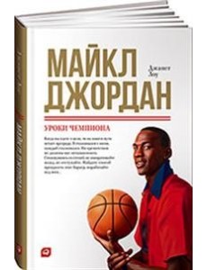 Майкл Джордан. Уроки чемпиона Майкл Джордан. Уроки чемпиона