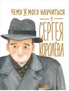 Чему я могу научиться у Сергея Королёва