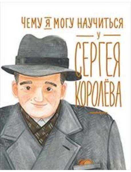 Чему я могу научиться у Сергея Королёва