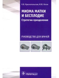 Миома матки и бесплодие. Стратегии преодоления Миома матки и бесплодие. Стратегии преодоления