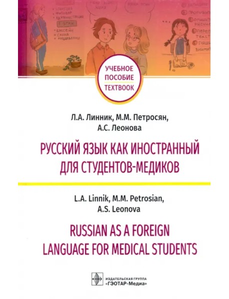 Русский язык как иностранный для студентов-медиков. Учебное пособие