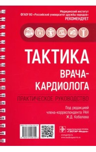 Тактика врача-кардиолога. Практическое руководство