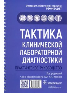 Тактика клинической лабораторной диагностики. Практическое руководство