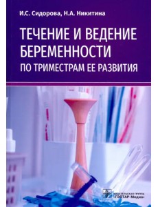 Течение и ведение беременности по триместрам ее развития. Руководство