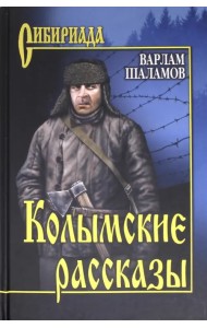 Колымские рассказы