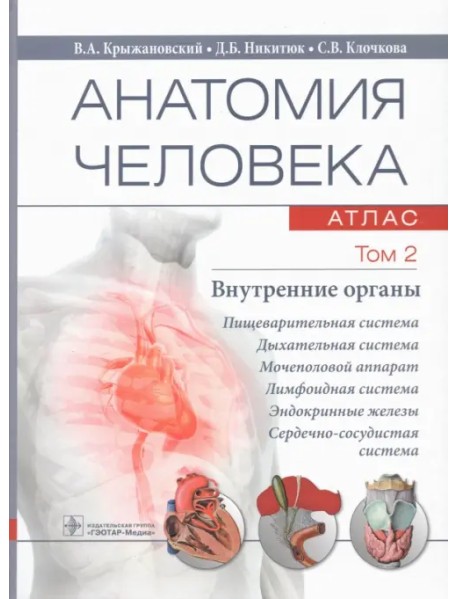Анатомия человека. Том 2. Внутренние органы. Атлас