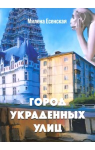 Город украденных улиц