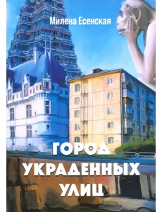 Город украденных улиц