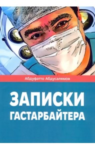 Записки гастарбайтера