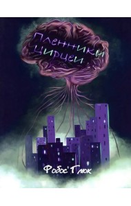 Пленники Цирцеи