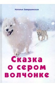 Сказка о сером волчонке