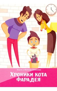 Хроники кота Фарадея