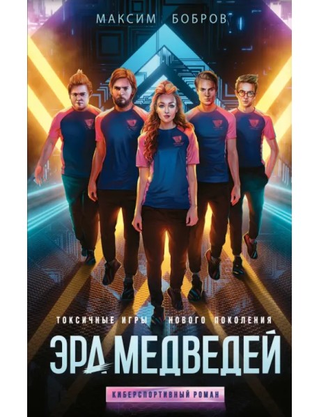 Эра медведей