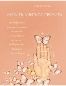 Любить. Учиться. Творить