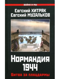 Нормандия 1944. Битва за плацдармы