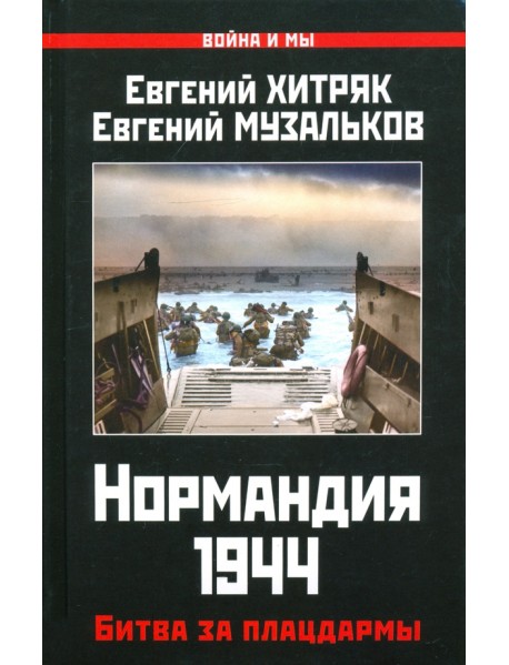 Нормандия 1944. Битва за плацдармы