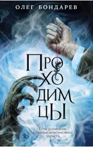 Проходимцы