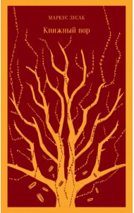 Книжный вор