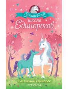Настоящий единорог!
