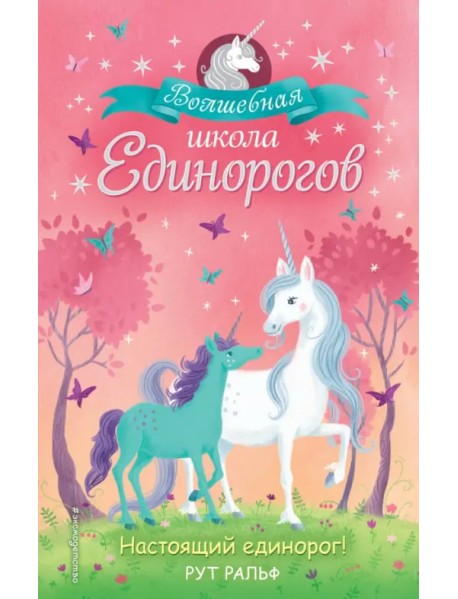 Настоящий единорог!