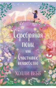 Нежные истории. Серебряная пони, или Счастливое волшебство